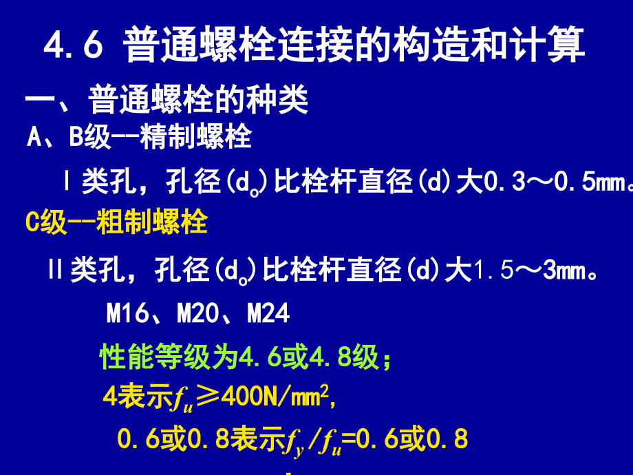 普通螺栓和高强度螺栓计算_第1页