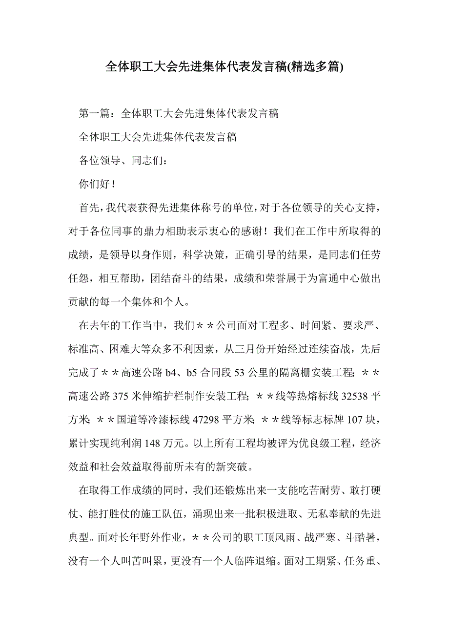 全体职工大会先进集体代表发言稿(精选多篇)_第1页