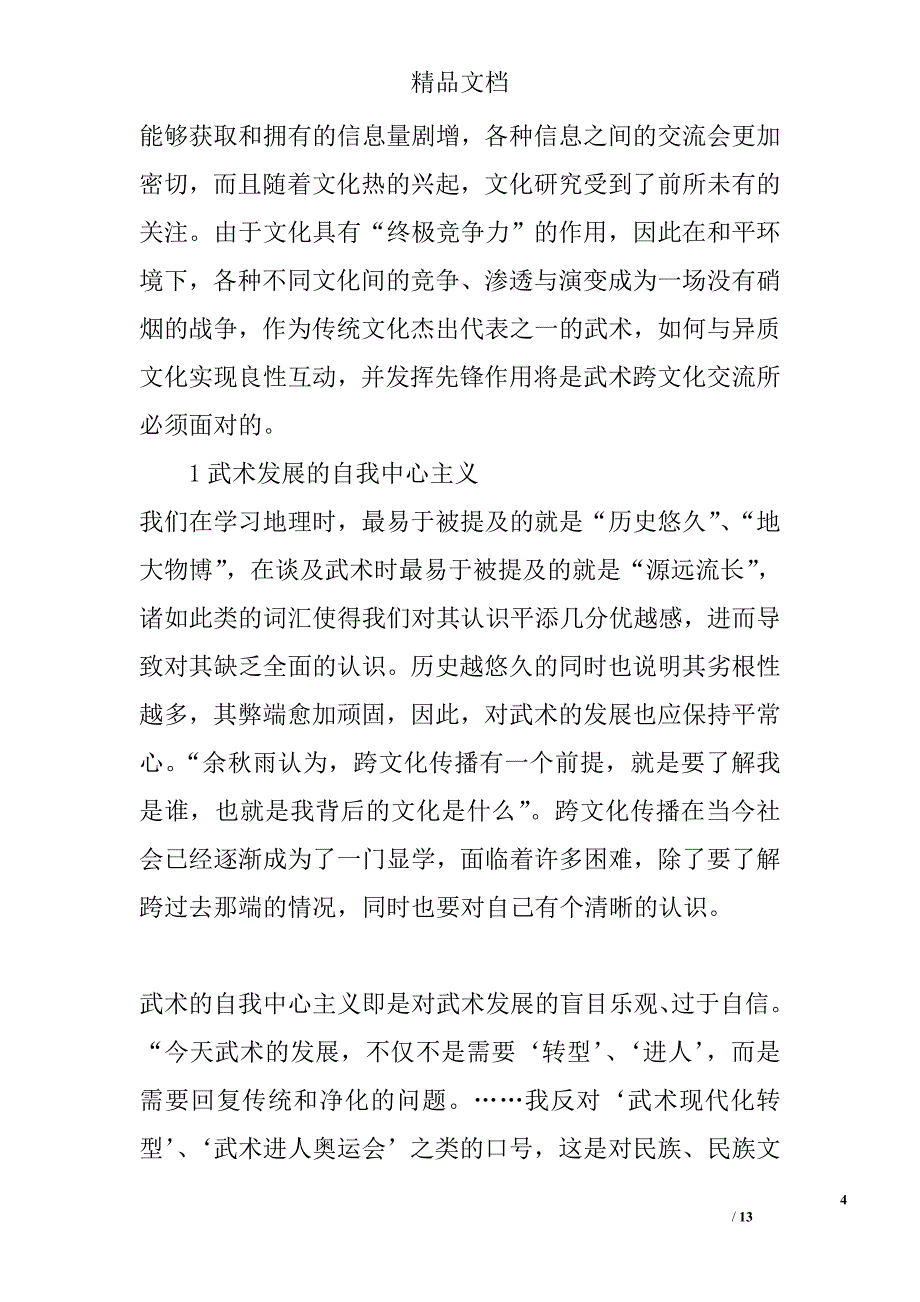 浅谈影响武术跨文化传播的障碍 _第4页