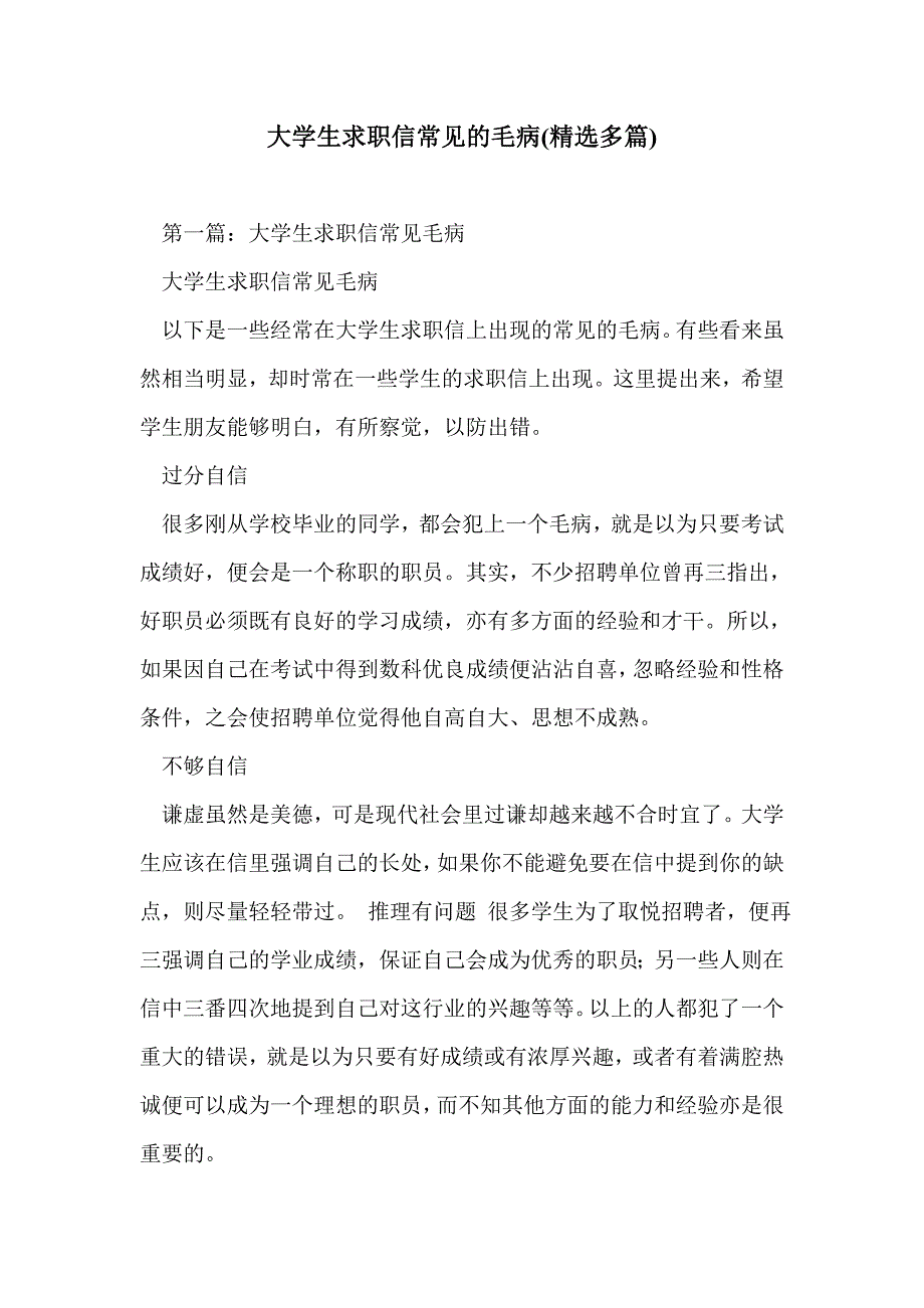 大学生求职信常见的毛病(精选多篇)_第1页