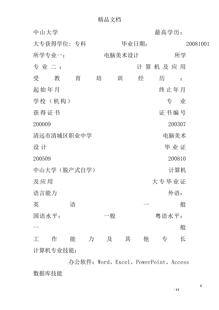 电脑操作员简历范文 _第4页
