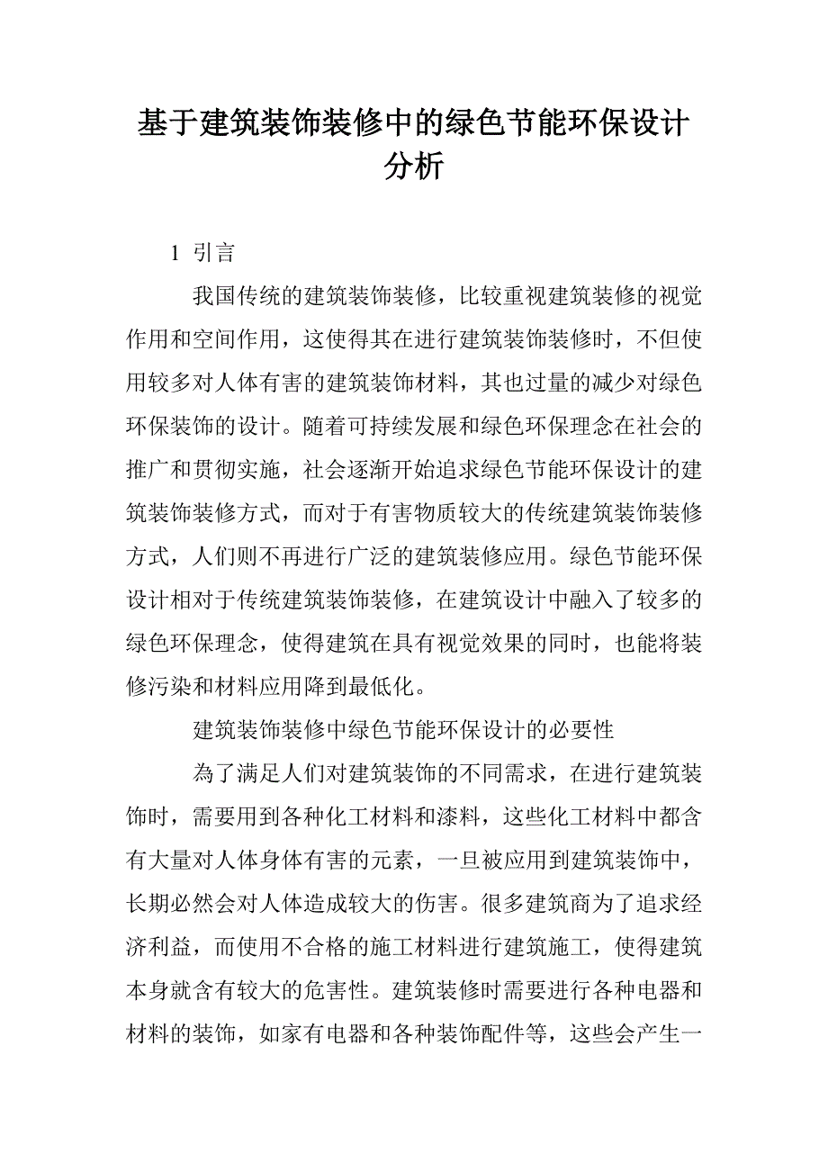 基于建筑装饰装修中的绿色节能环保设计分析_第1页