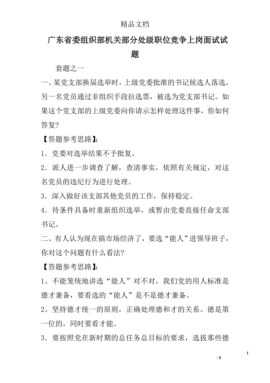 广东省委组织部机关部分处级职位竞争上岗面试试题 _0_第1页