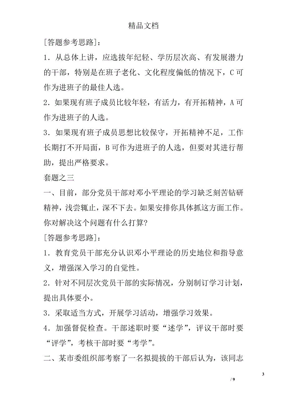 广东省委组织部机关部分处级职位竞争上岗面试试题 _0_第3页