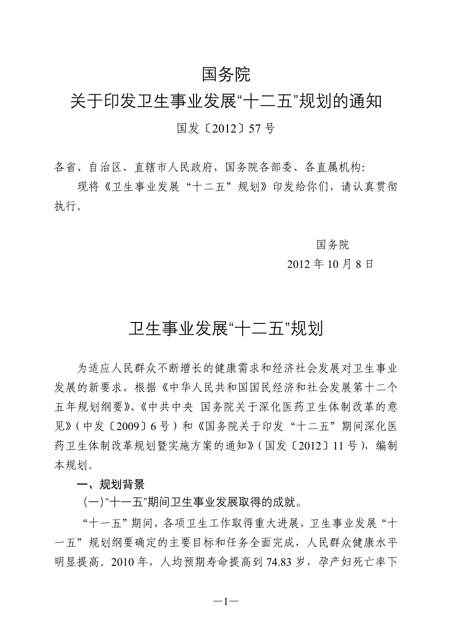 卫生事业发展“十二五”规划(国发〔2012〕57号)_第1页