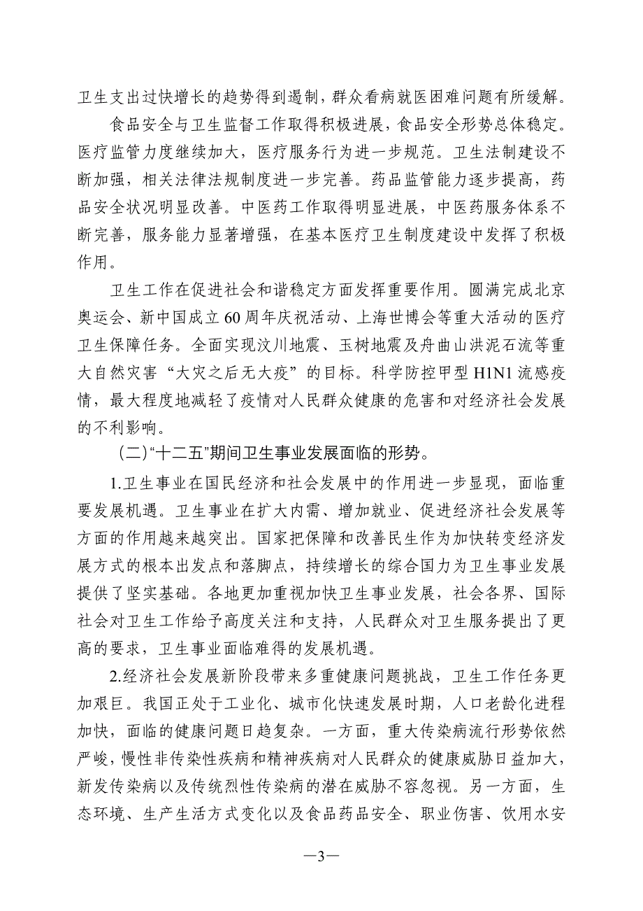 卫生事业发展“十二五”规划(国发〔2012〕57号)_第3页