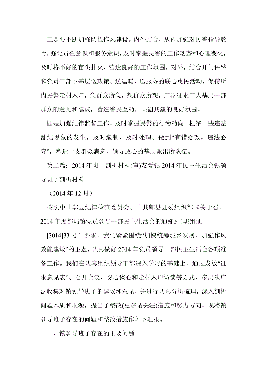 县委班子剖析材料(精选多篇)_第4页