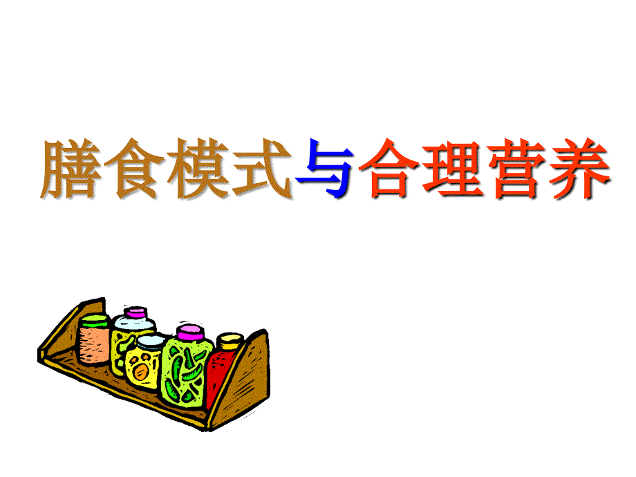 膳食模式与合理营养_第1页