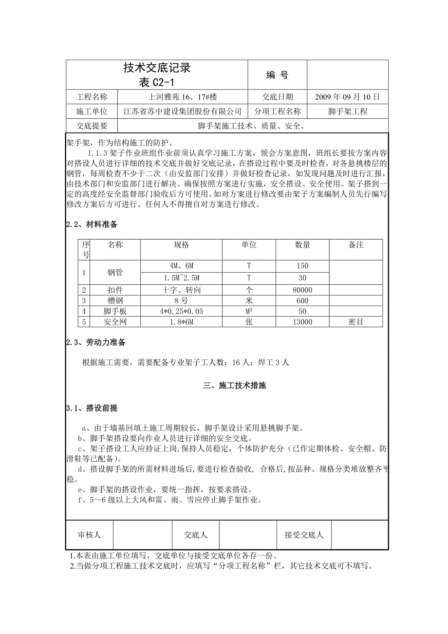 技术交底记录(脚手架09)_第3页