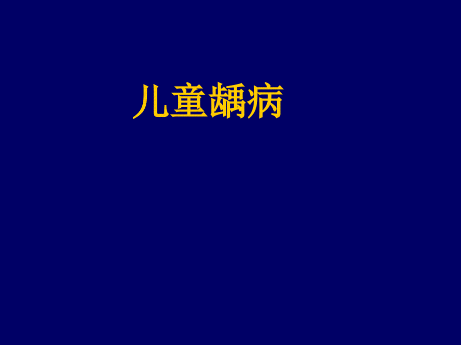 郑树国儿童龋病诊治特点_第1页