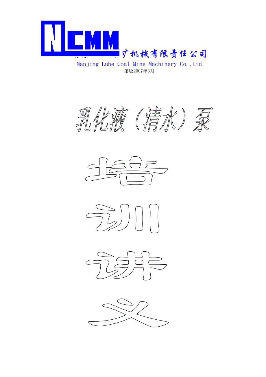 乳化泵站培训讲义——南京六合煤机有限责任公司_第1页