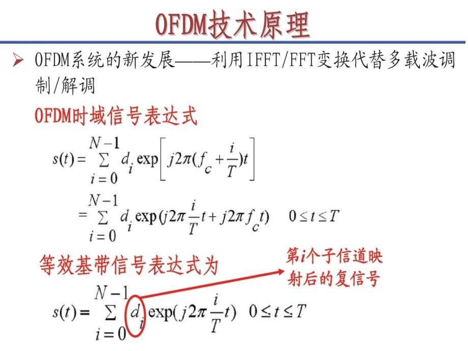 传统ofdm和基fft的ofdm框图的比较_第4页