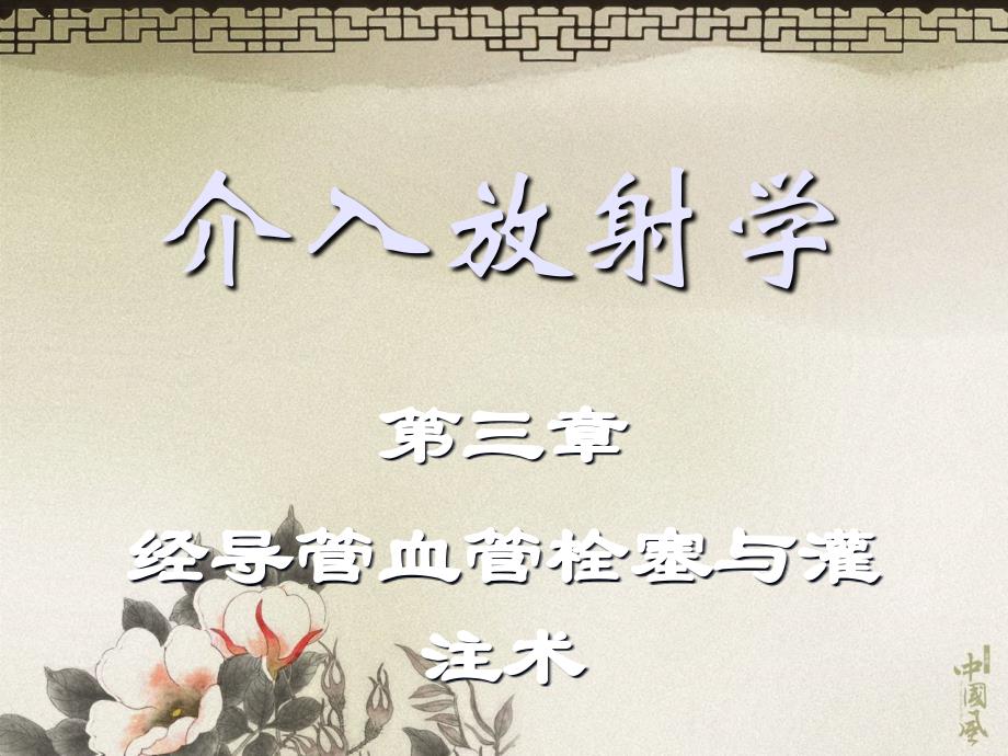 介入学经导管栓塞术_第1页