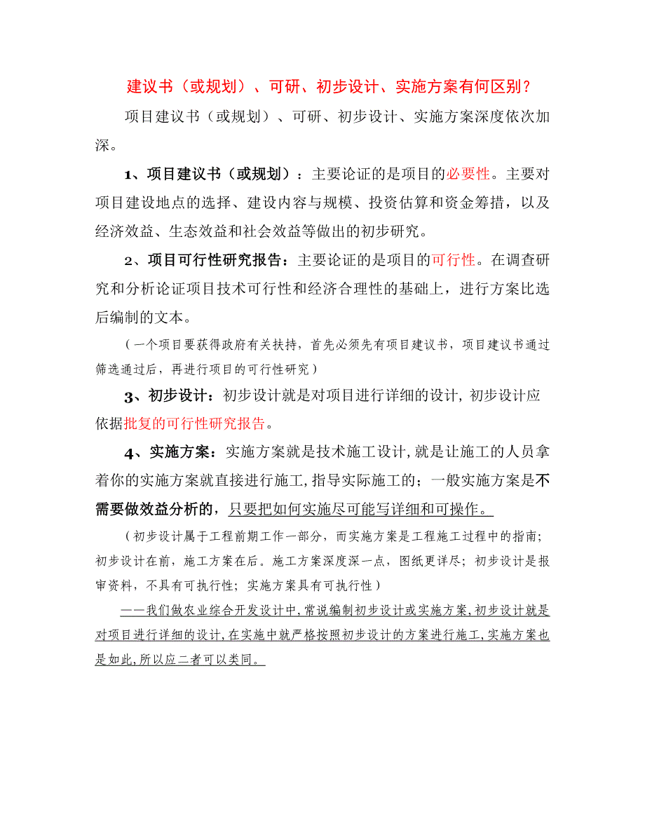 建议书或规划、可研、初步设计、实施方案_第1页