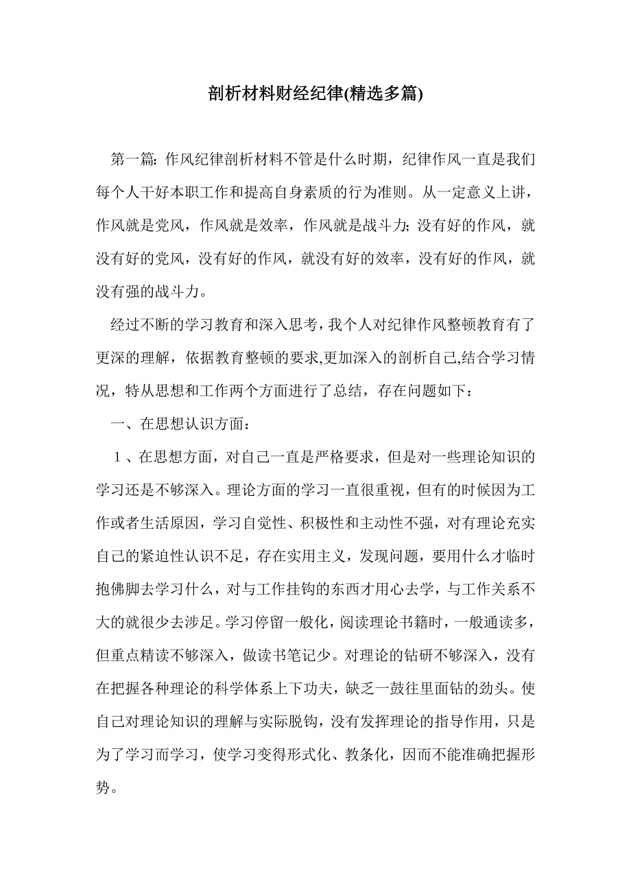 剖析材料财经纪律(精选多篇)_第1页