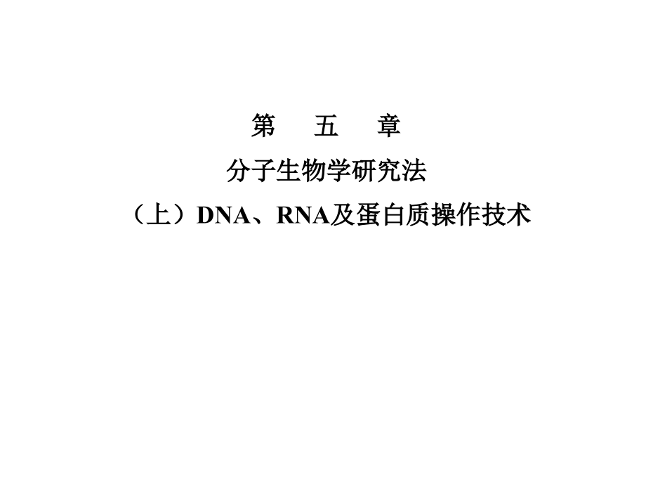 DNARNA及蛋白质操作技术_第1页
