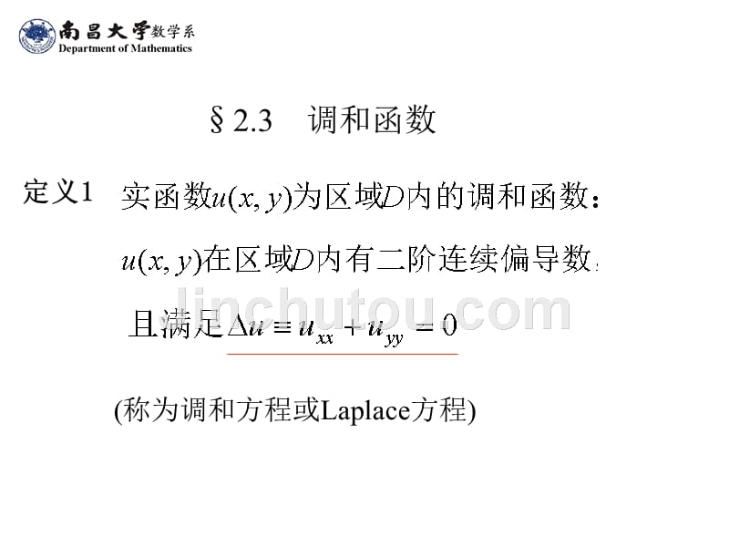 复变函数与积分变换2.3调和函数_第1页