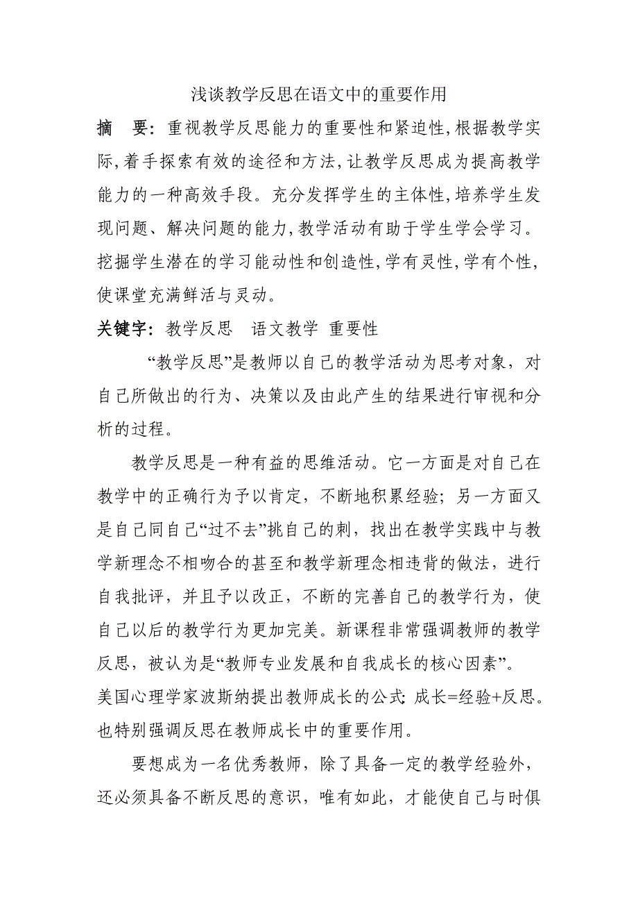 浅谈教学反思在语文中的重要作用_第1页