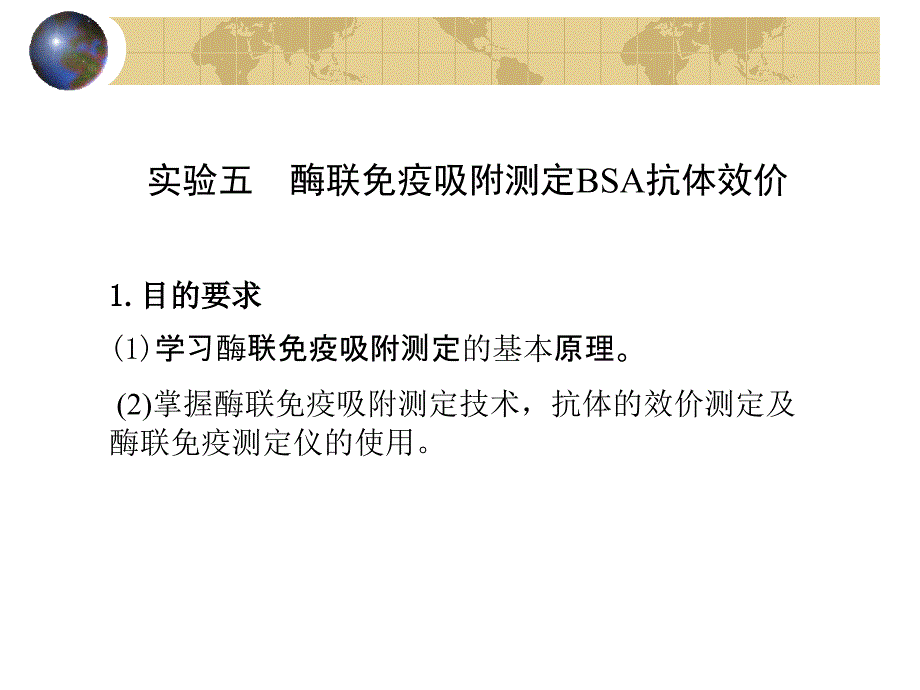 实验五抗体效价的Elisa测定_第1页