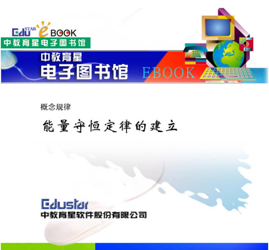概念规律：能量守恒定律的建立_第1页