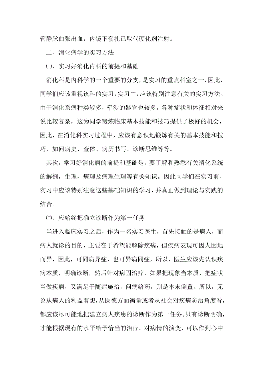 大学生消化内科实习日记(精选多篇)_第4页