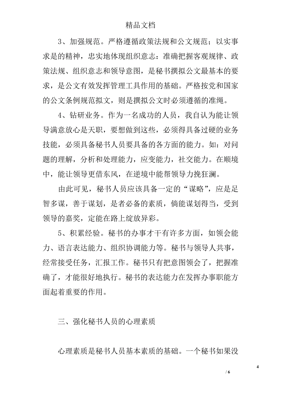 “三个强化”与企业秘书人员职业素质 _第4页