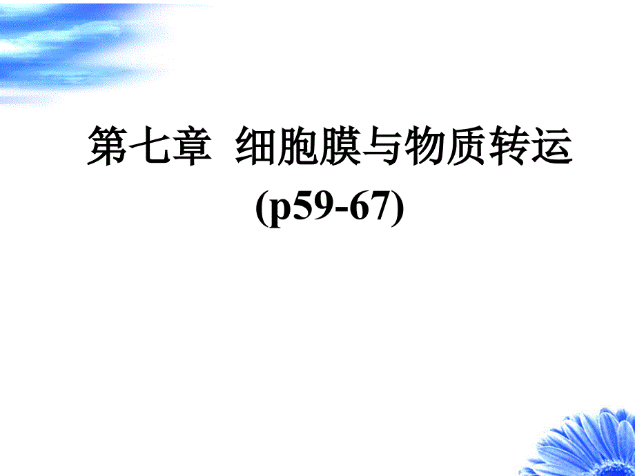 物质运输信号转导细胞识别_第1页