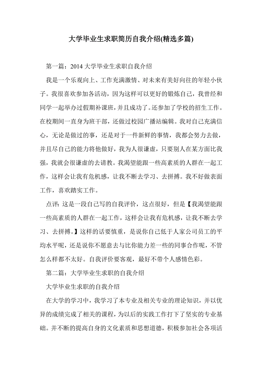 大学毕业生求职简历自我介绍(精选多篇)_第1页