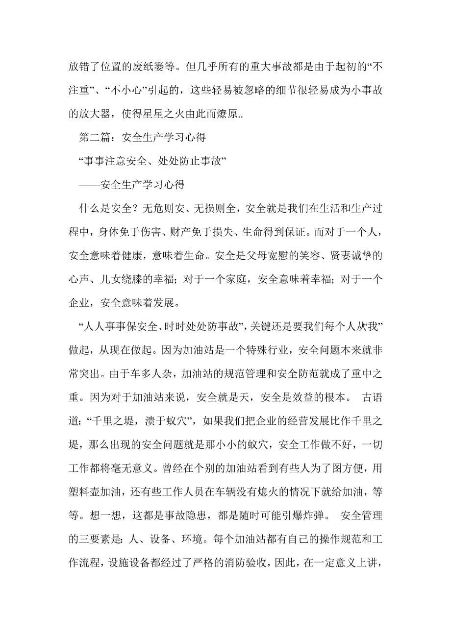 安全生产学习心得(精选多篇)_第5页