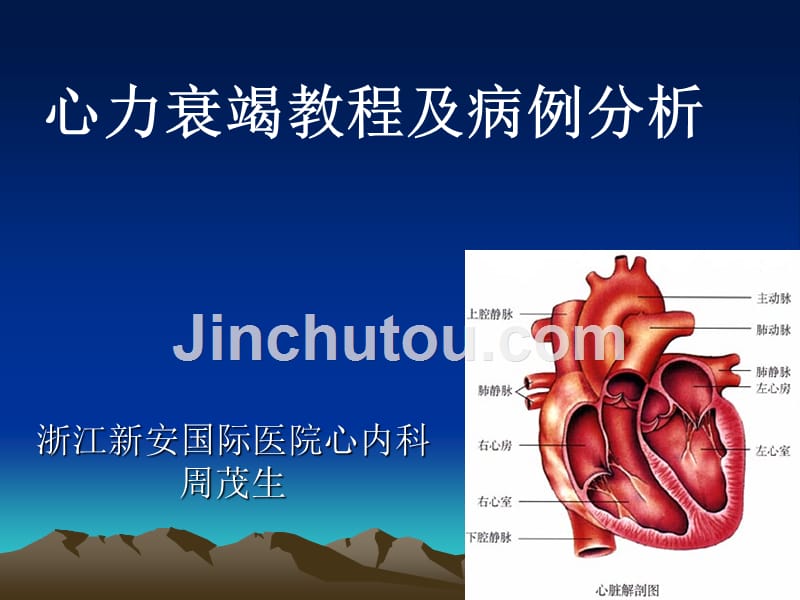 心力衰竭教程和病例分析1_第1页