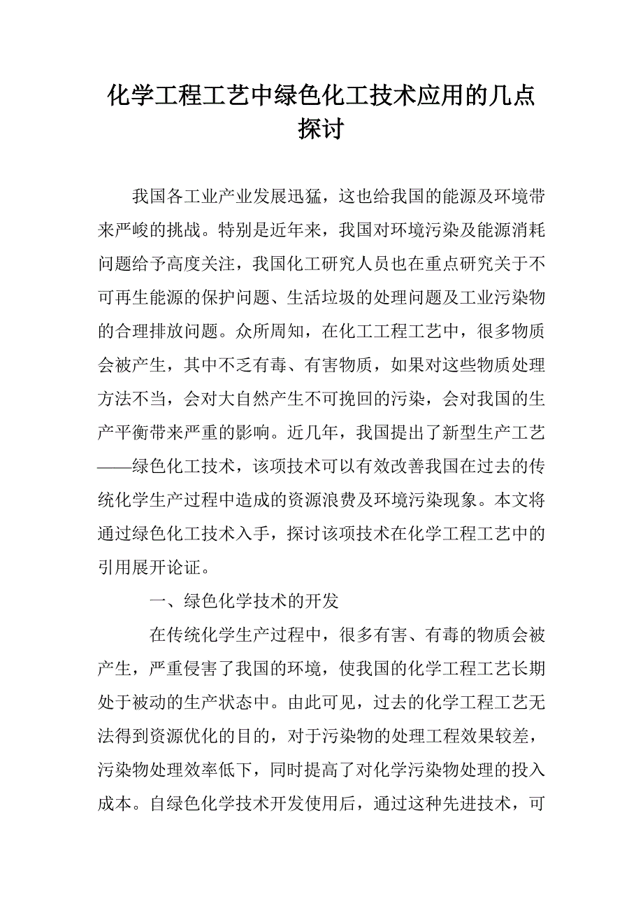 化学工程工艺中绿色化工技术应用的几点探讨_第1页