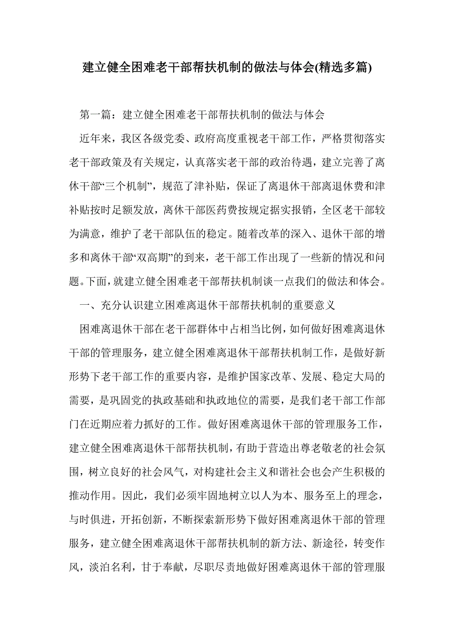 建立健全困难老干部帮扶机制的做法与体会(精选多篇)_第1页