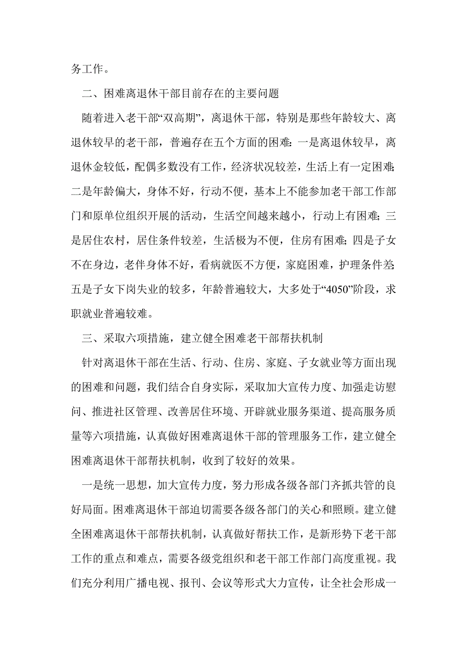 建立健全困难老干部帮扶机制的做法与体会(精选多篇)_第2页