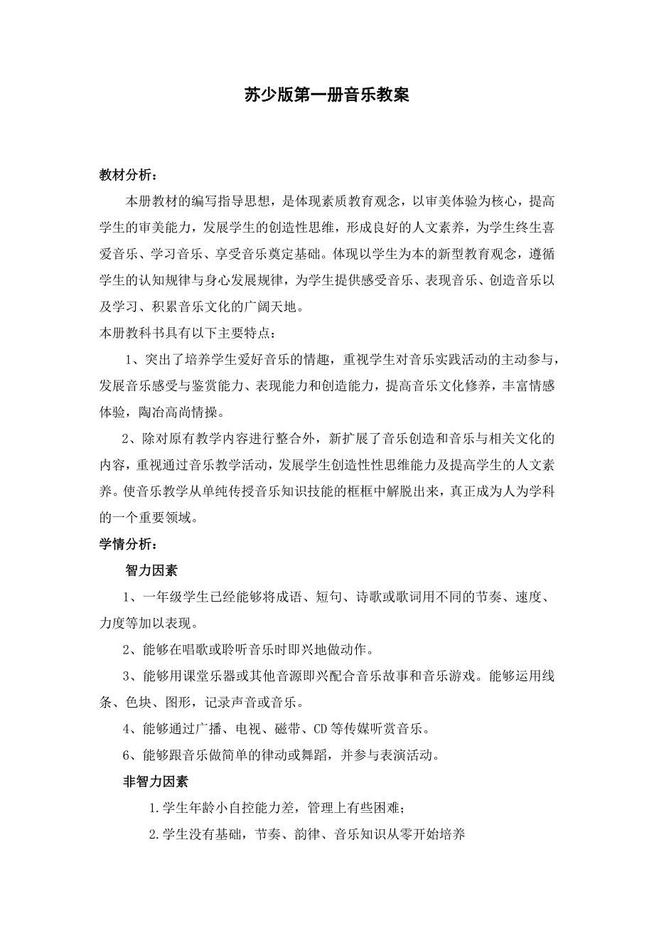 苏少版小学音乐一年级上册全册教案__第1页