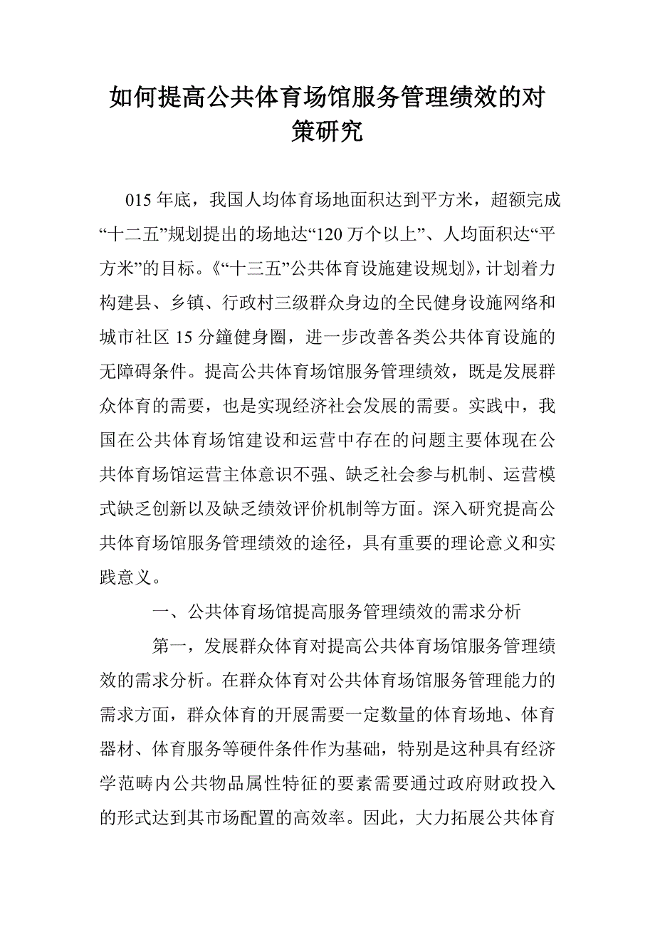 如何提高公共体育场馆服务管理绩效的对策研究_第1页