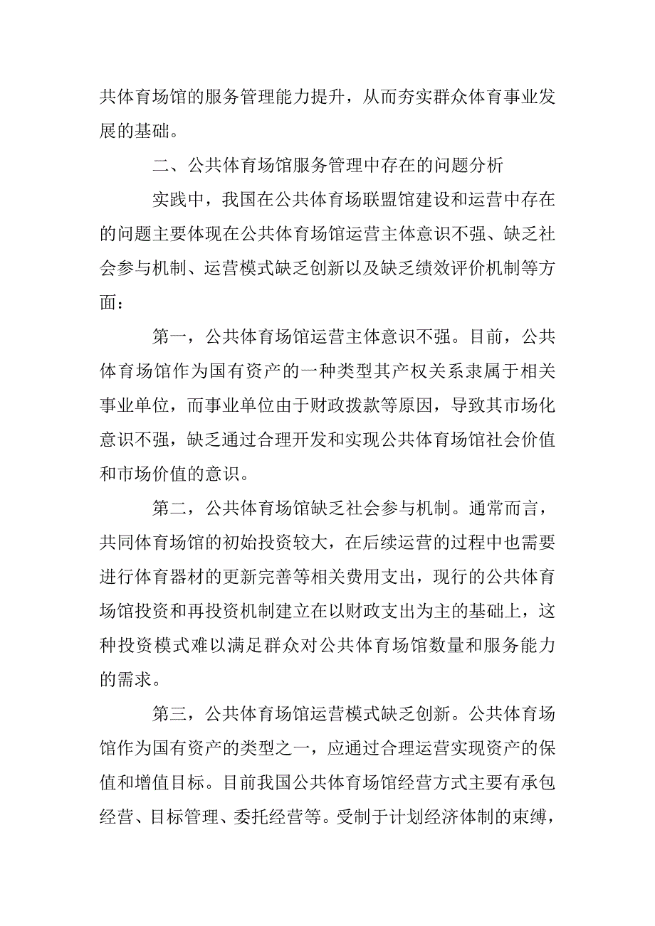 如何提高公共体育场馆服务管理绩效的对策研究_第3页