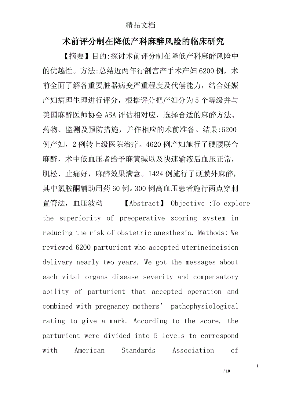 术前评分制在降低产科麻醉风险的临床研究 _第1页