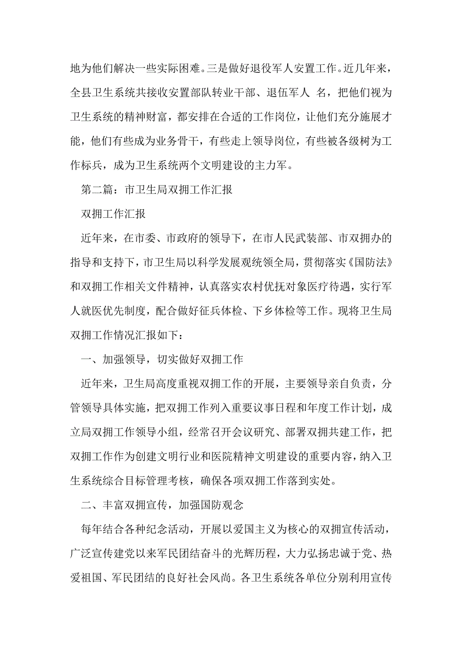 县卫生局双拥的相关工作汇报(精选多篇)_第3页