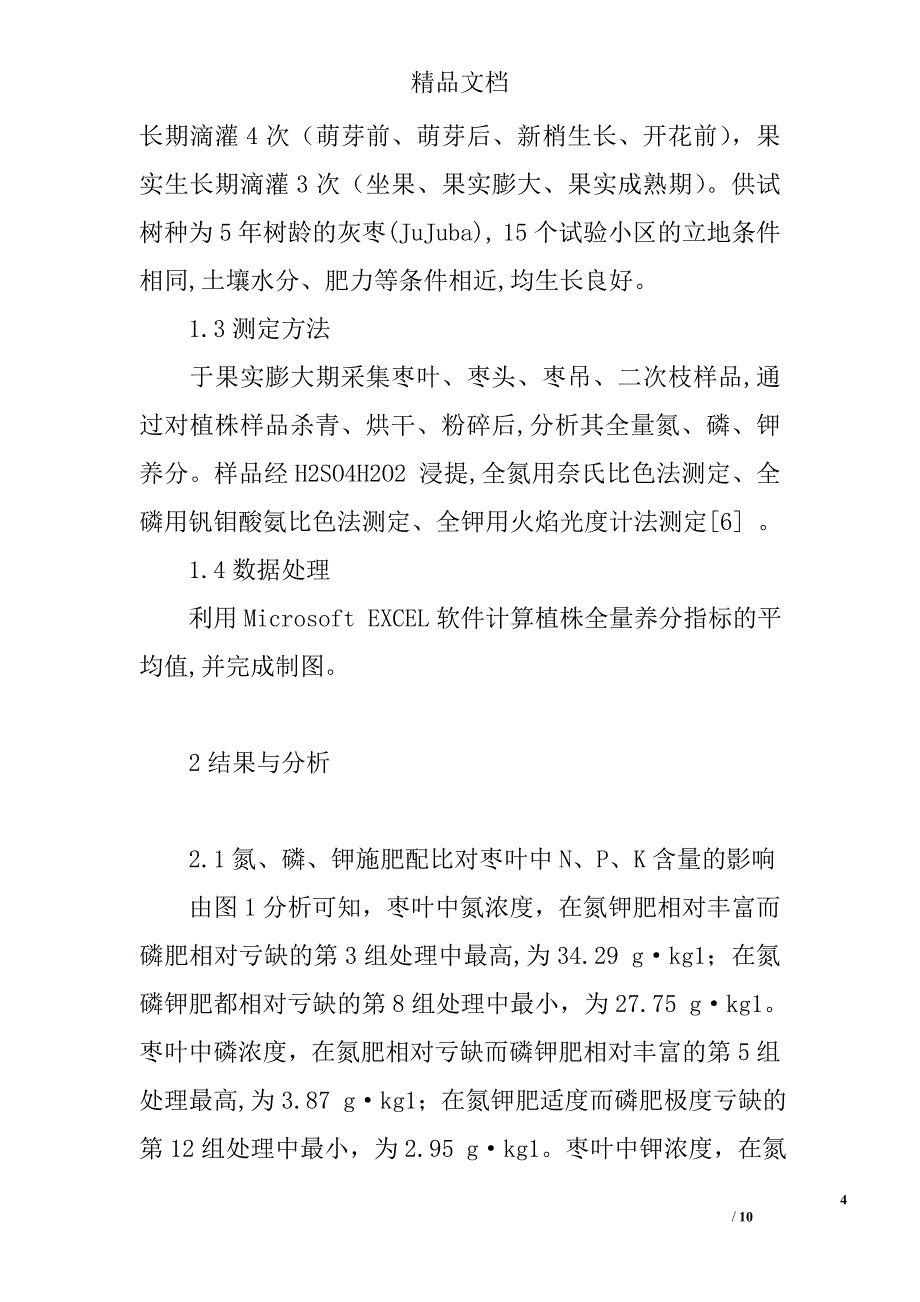 氮-磷-钾施肥配比对红枣植株养分含量的影响 _第4页