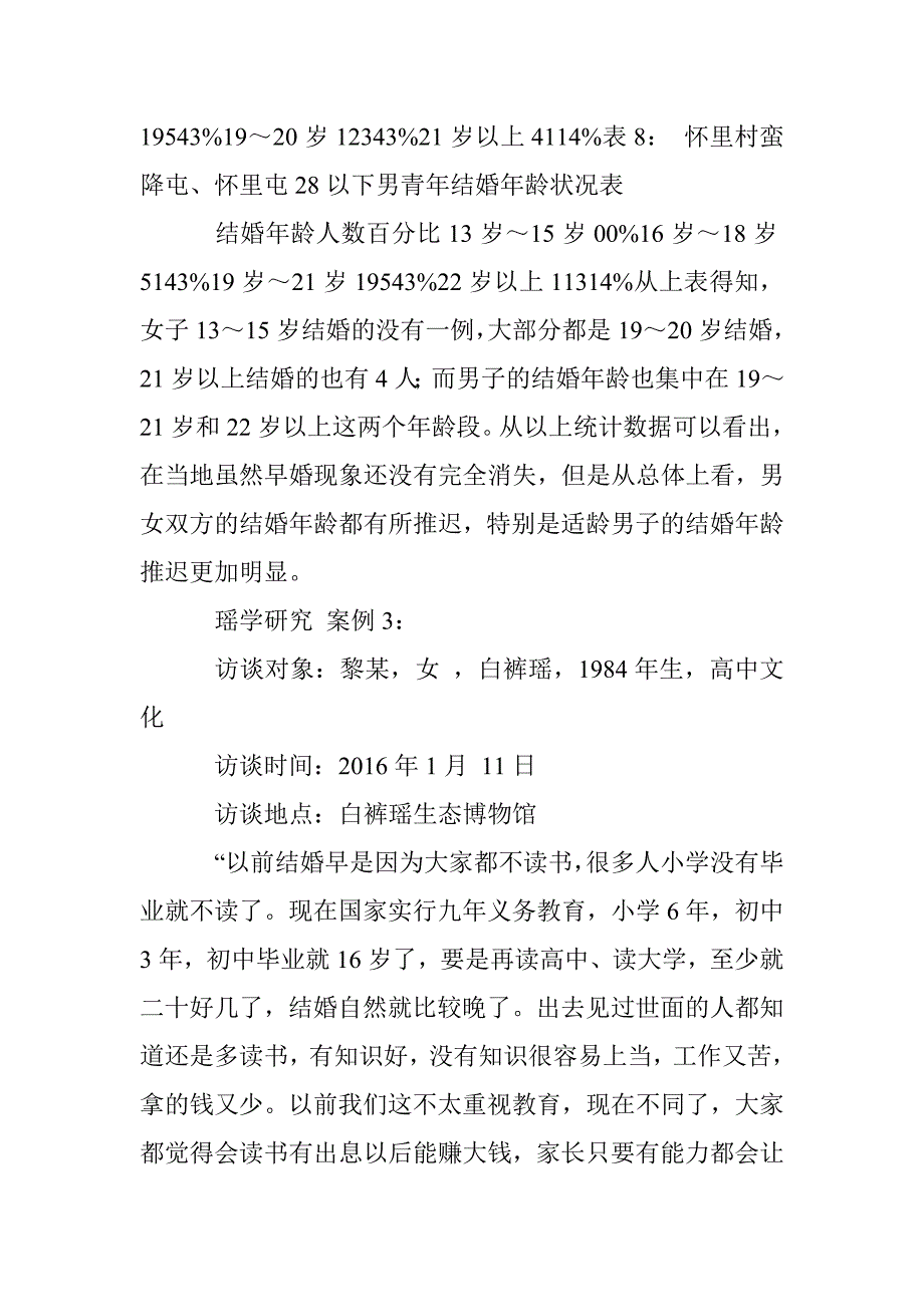 冲突与融合：白裤瑶婚姻习惯法与国家法之互动（下）_第4页