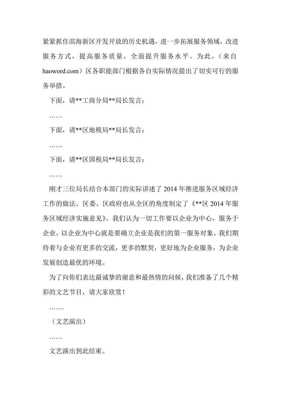 区迎新年联谊会暨服务区域经济领导小组年会上的主持词(精选多篇)_第2页