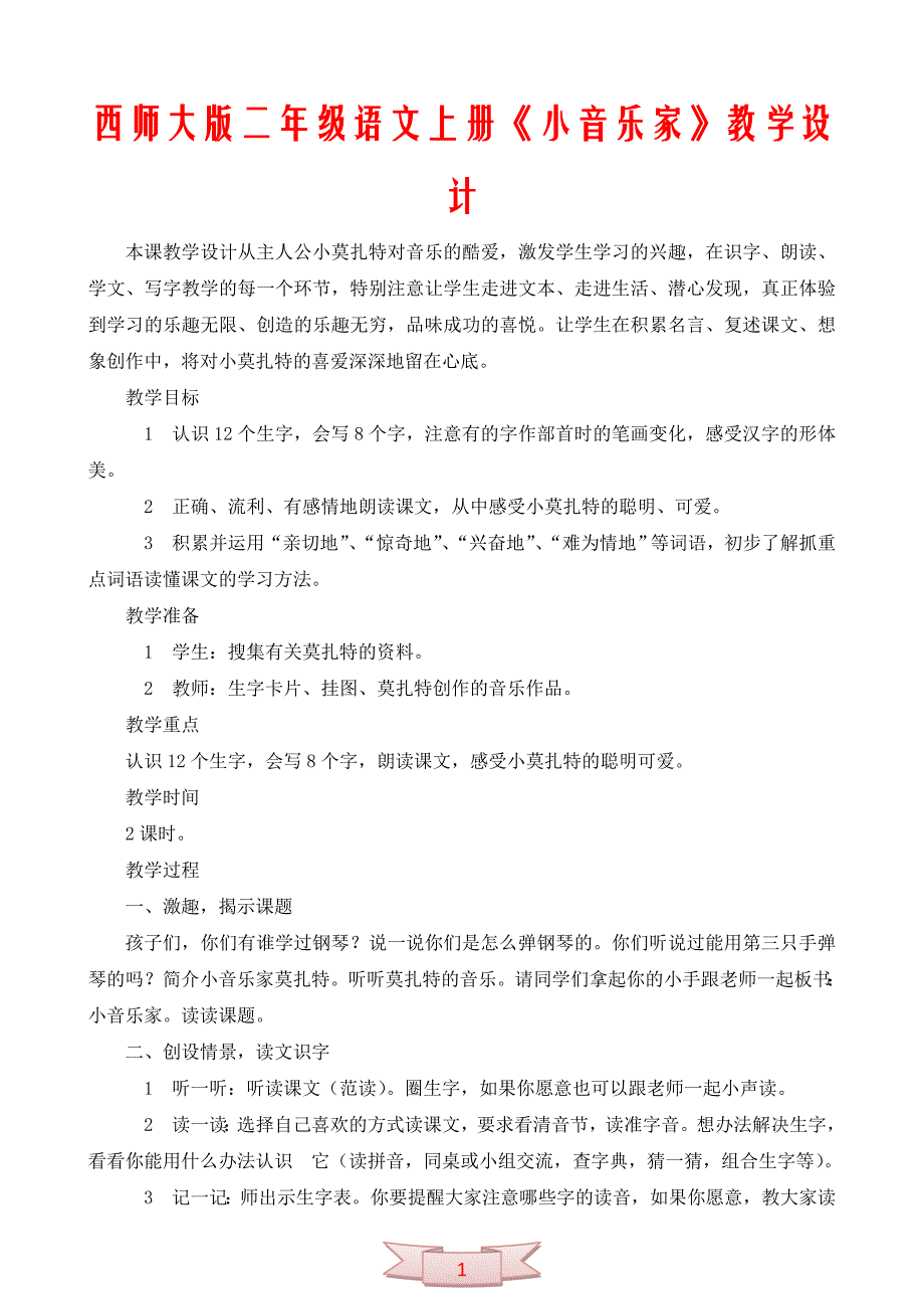 西师大版二年级语文上册《小音乐家》教学设计_第1页
