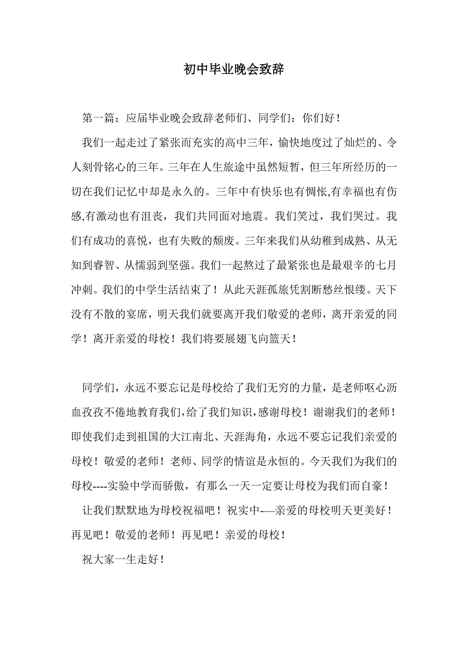 初中毕业晚会致辞_第1页