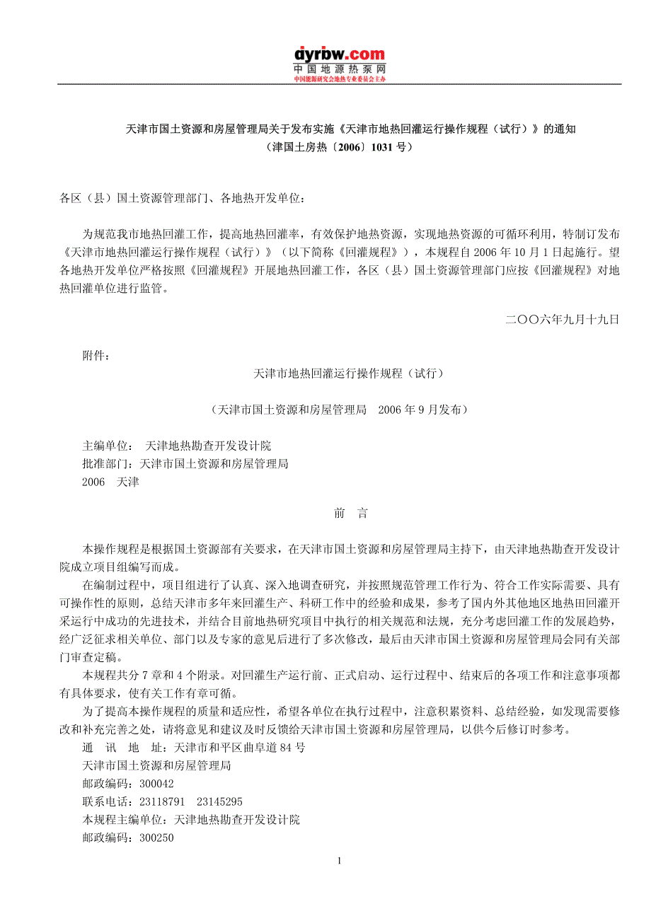 天津市地热回灌运行操作规程_试行__第1页