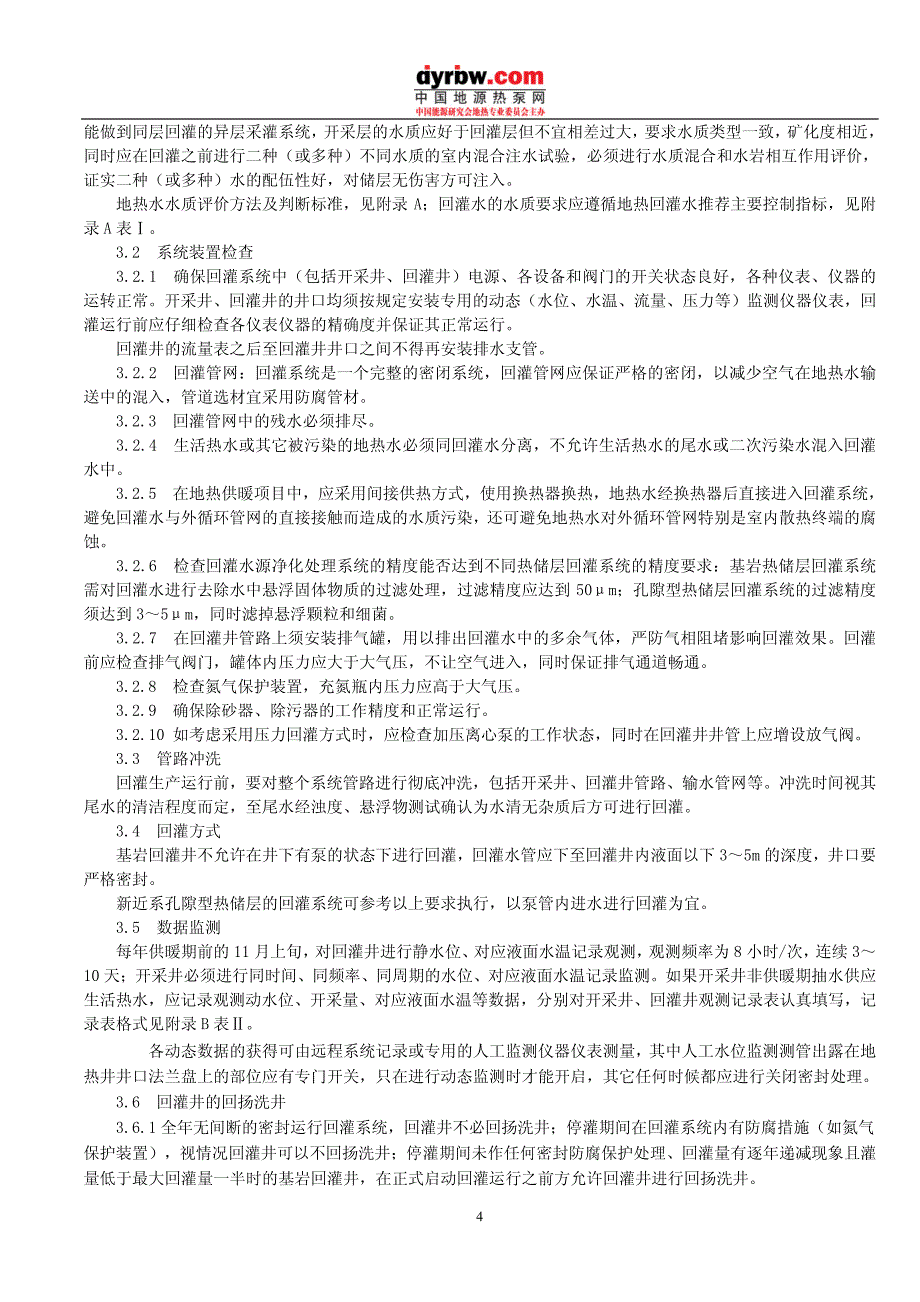 天津市地热回灌运行操作规程_试行__第4页