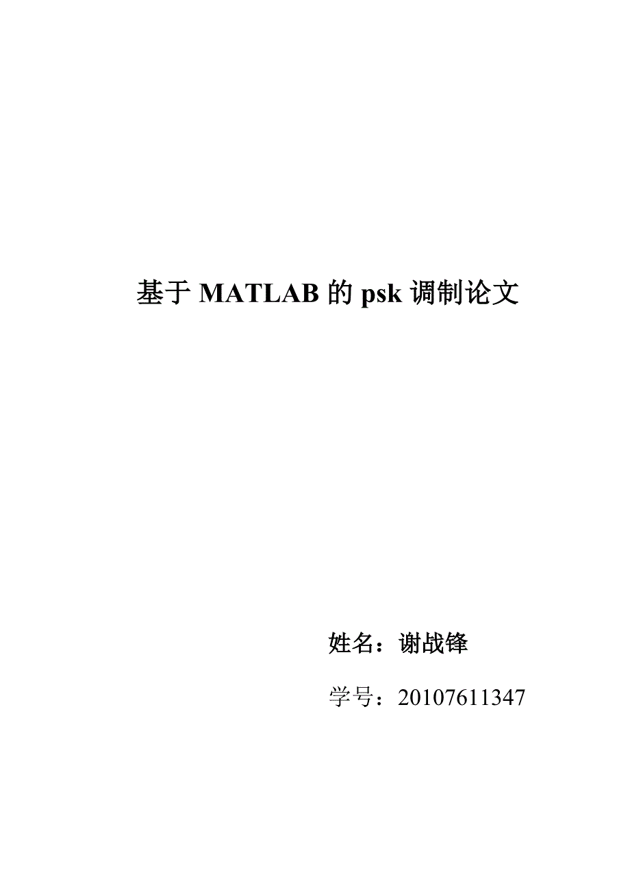 基于matlab的psk调制论文_第1页