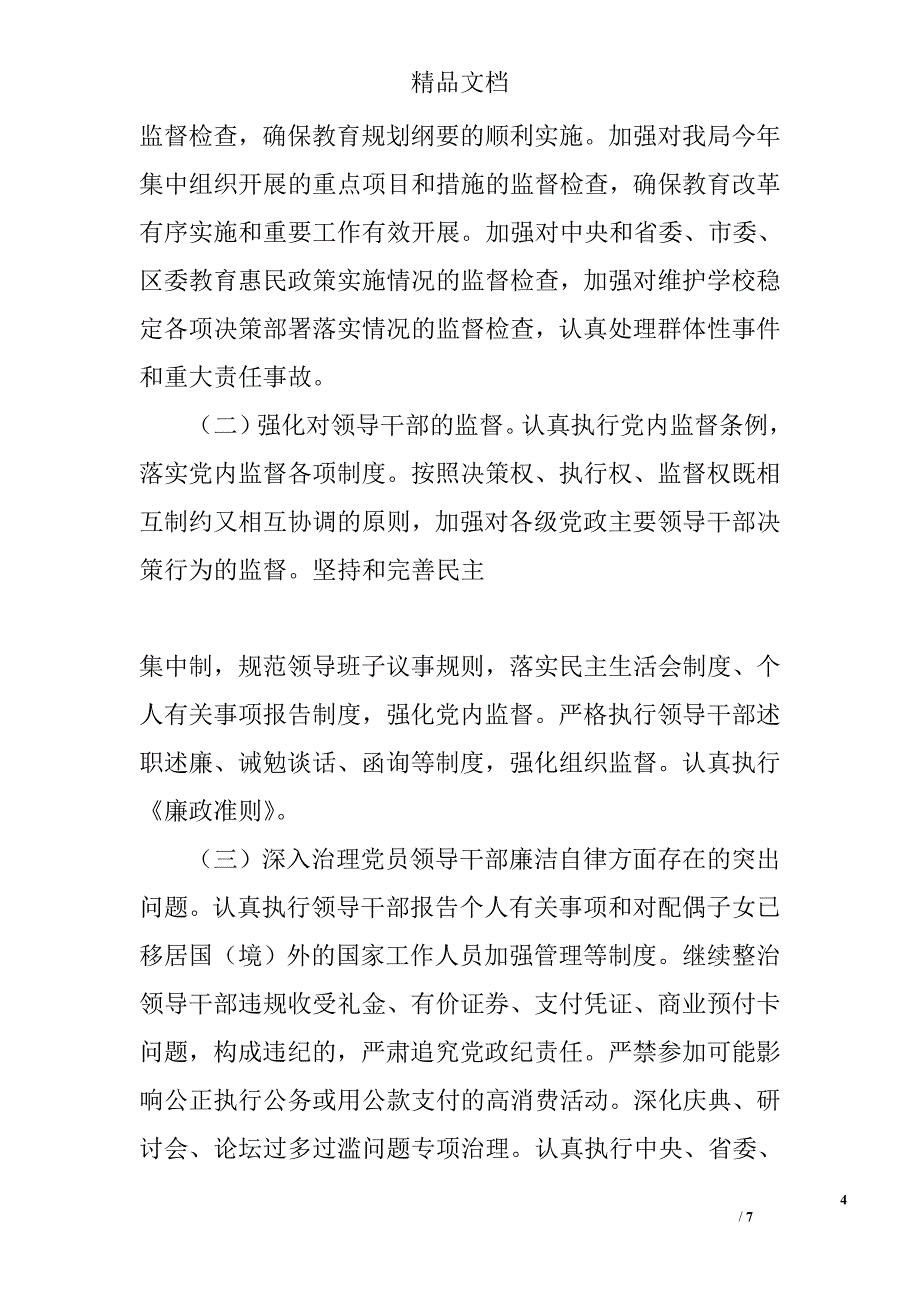 2012年县区教育系统党风廉政建设工作要点 _第4页