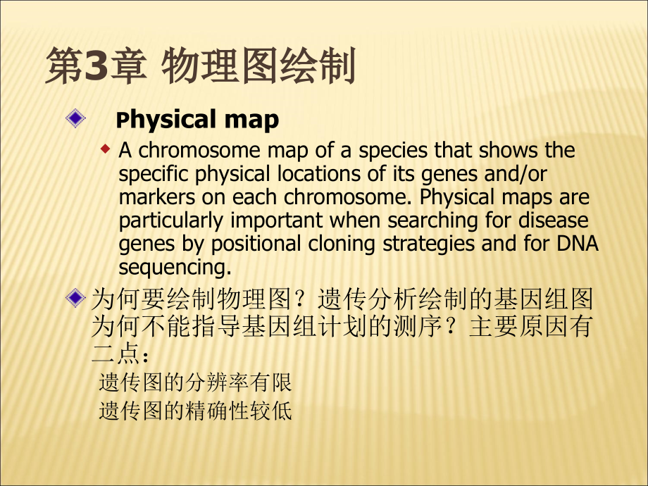 基因组学课件物理图绘制_第1页