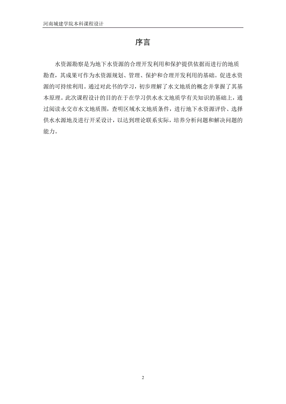 张 水资源勘查与评价_第3页