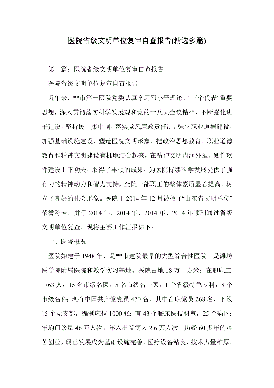 医院省级文明单位复审自查报告(精选多篇)_第1页